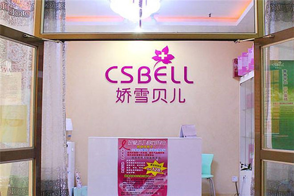 娇雪贝儿化妆品加盟