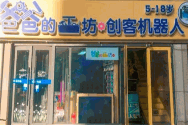 爸爸的工坊机器人教育