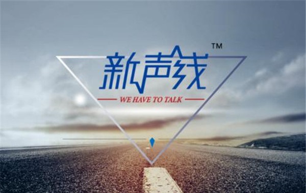 新声线