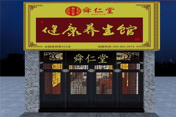 舜仁堂健康养生馆加盟