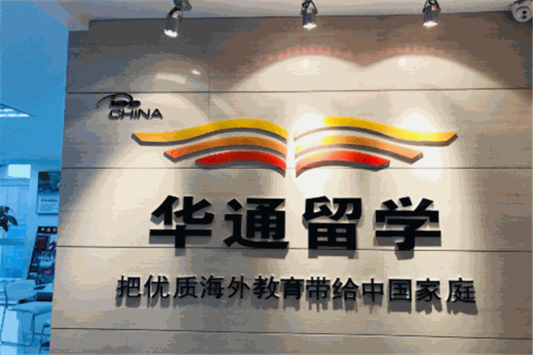 华通留学
