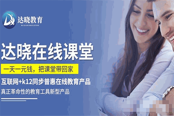 达晓在线课堂