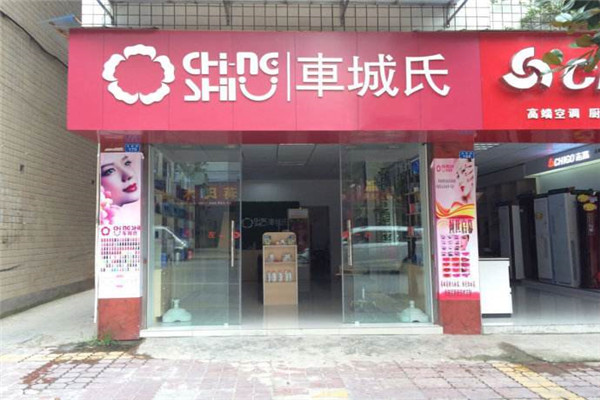 车城氏化妆品