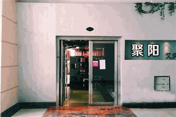 聚阳艾灸养生馆加盟