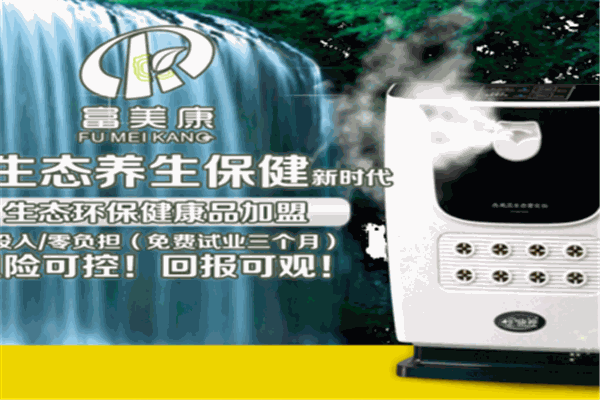 富美康保健仪器加盟