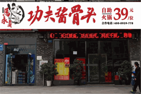 马永贞酱骨头自助火锅