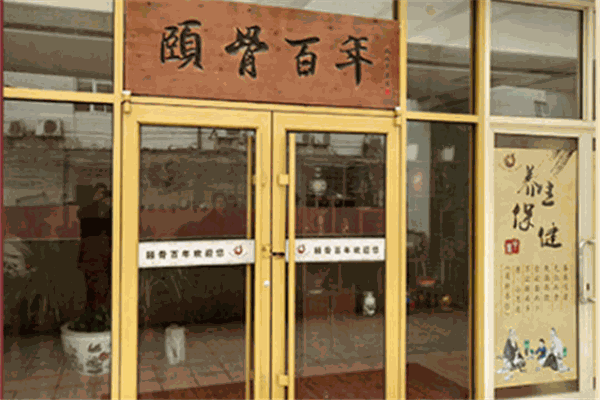 颐骨百年加盟
