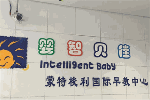 婴智贝佳早教