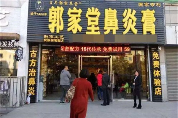 郭家堂鼻炎店加盟
