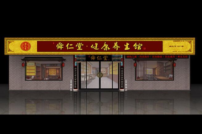 舜仁堂健康养生馆加盟