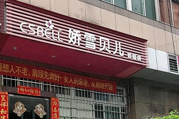 娇雪贝儿化妆品加盟
