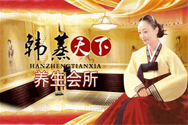 韩蒸天下加盟