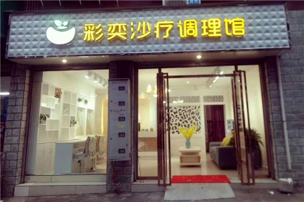 彩奕沙疗加盟
