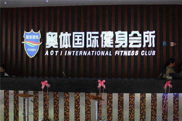 奥体健身俱乐部加盟