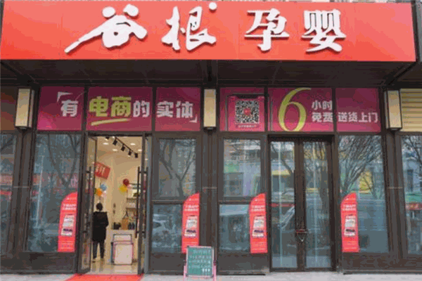 谷根孕婴店