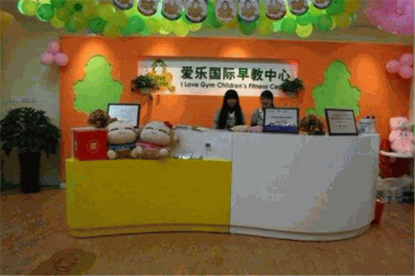 乐知爱乐早教中心