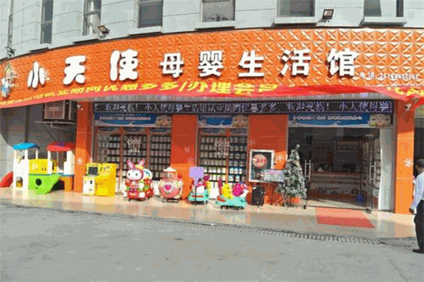 小天使孕婴用品