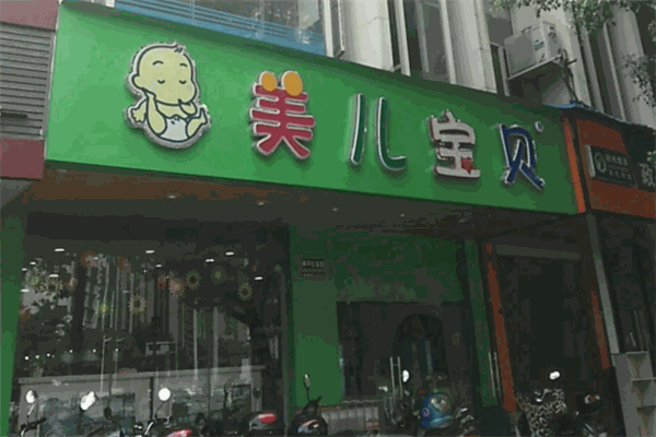 美儿宝贝母婴用品