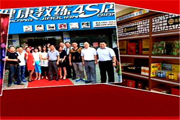 能道健康教练4S店
