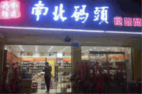 南北码头零食店