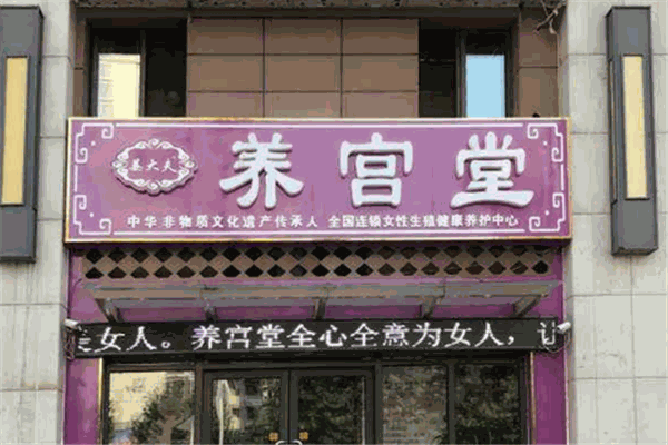 姜大夫养宫堂加盟