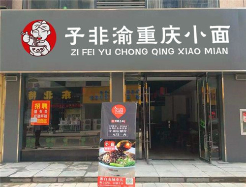 子非渝重庆小面