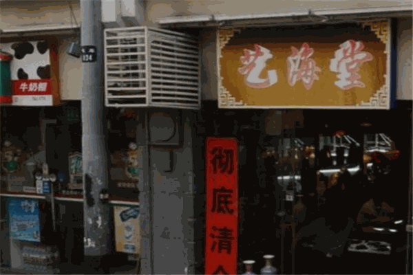 艺海堂