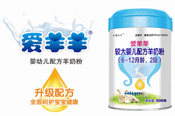 爱羊羊婴幼儿奶粉