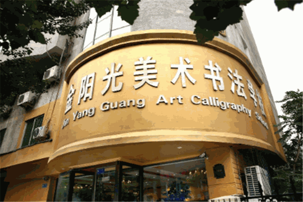 金阳光美术书法培训学校