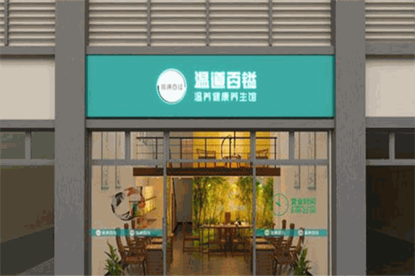 温道百镒养生馆加盟