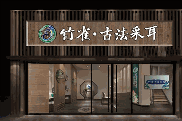 竹雀古法采耳加盟