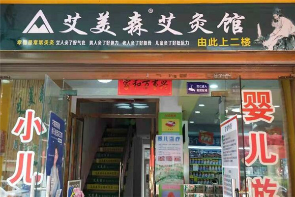 艾美森艾灸养生馆