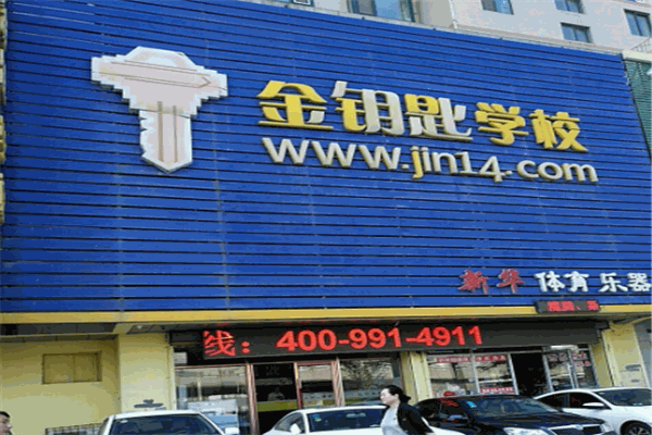 金钥匙辅导中心