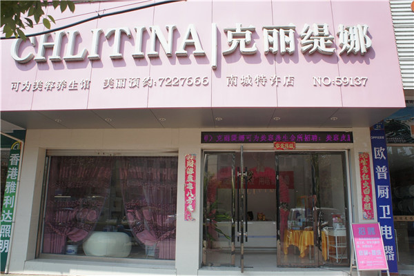 克丽缇娜养生会所加盟