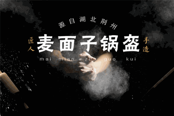 麦面子锅盔