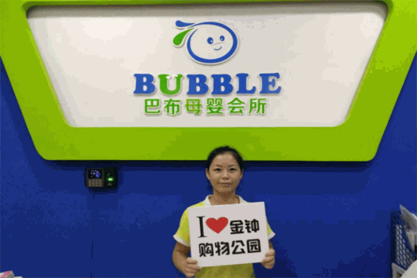 巴布母婴会所