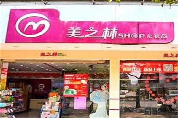 美之林化妆品加盟