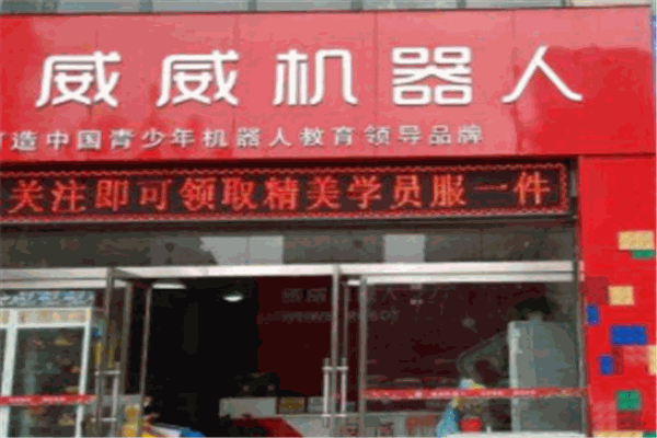 威威机器人