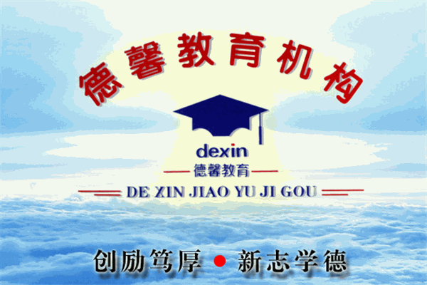 德馨教育