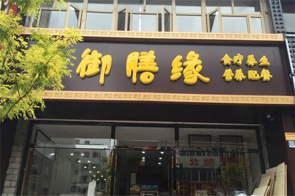 御膳缘食疗养生加盟