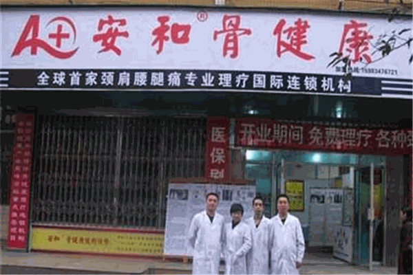 安和骨健康理疗店加盟