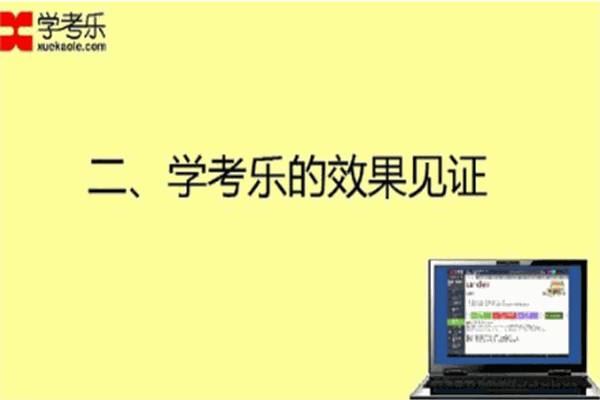 学考乐教育