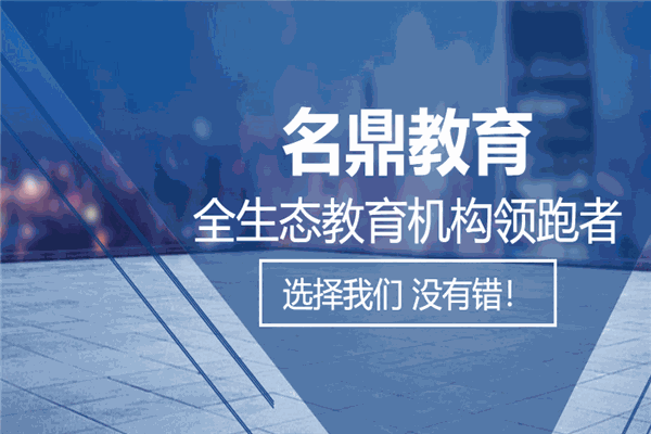 名鼎教育