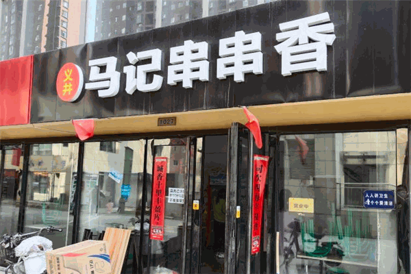 马记串串香