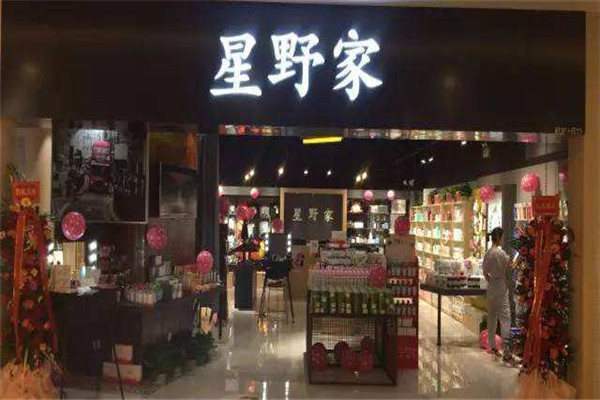 星野家化妆品加盟