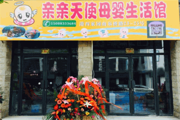 亲亲天使母婴店