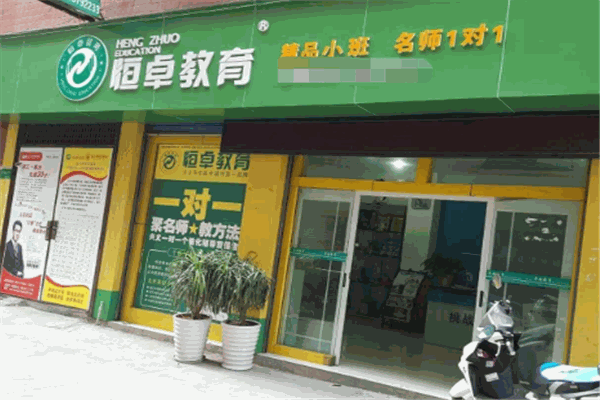 恒卓教育