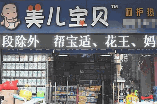 美儿宝贝母婴用品