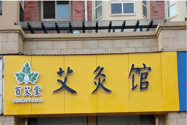 百艾堂加盟
