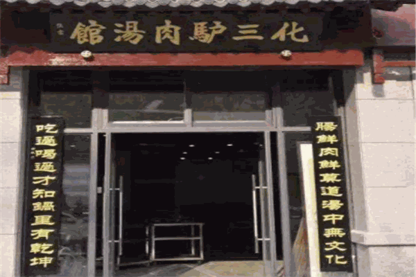 开封化三驴肉汤馆